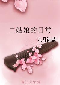 二姑娘的生存之道