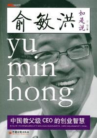 俞敏洪说实话