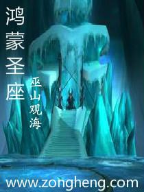 鸿蒙圣王人物介绍