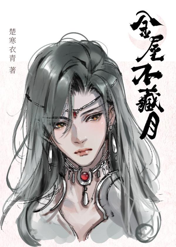 金屋不藏月by楚寒衣青免费阅读