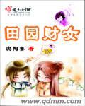 田园女什么意思?