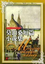 莫泊桑集全部作品