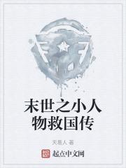 末世重生之小人物久久