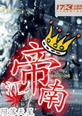 帝尊江南化身