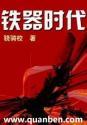 铁器与青铜器出现的年代谁更早