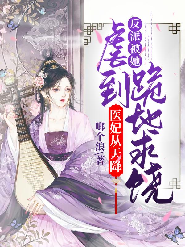 医妃逆天全文阅读
