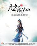 凡女成仙第二部