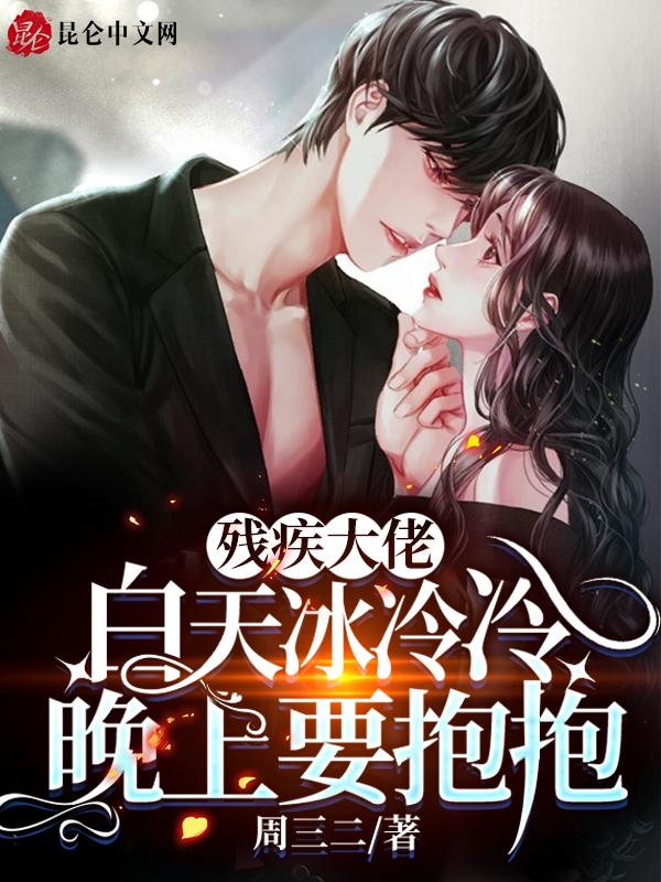 残疾大佬的白月光仙妻