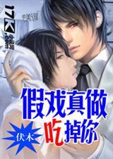 假戏真做吃掉你黑白漫画