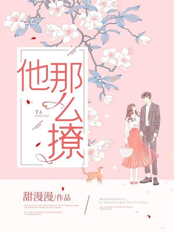 他那么撩漫画免费阅读下拉式
