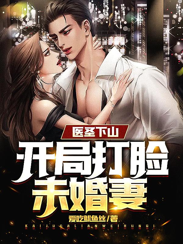 开局打脸扶弟魔未婚妻