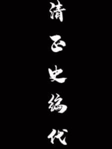 清史稿不是正史