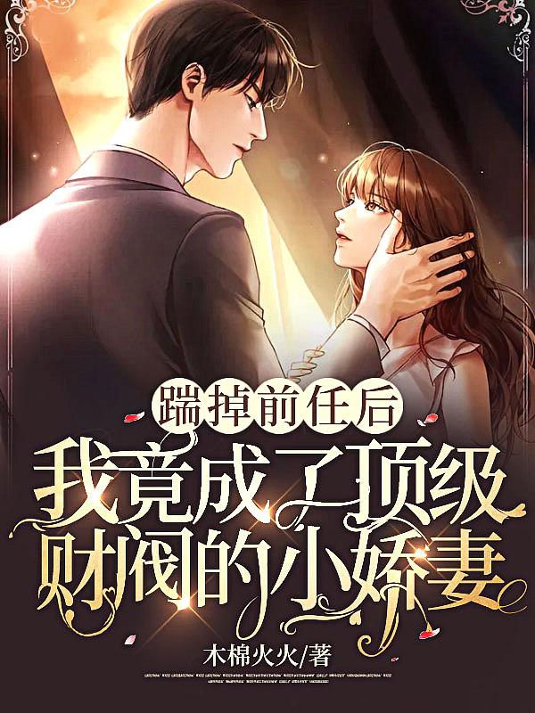 踹掉豪门准丈夫后爆红了