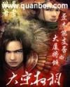 大宋权相txt精校版