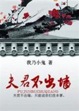 夫君不咋的