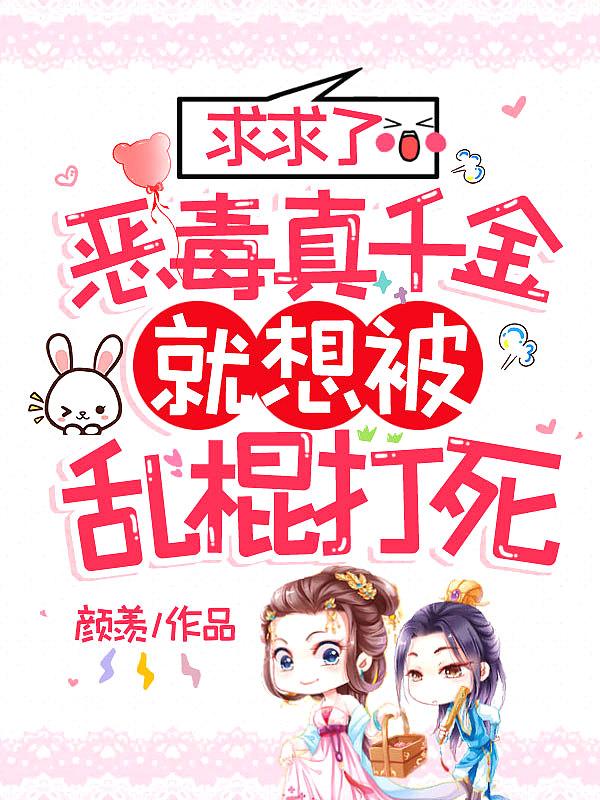 恶毒千金成团宠第20话