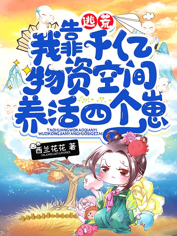 逃荒路上我靠千亿物资富养全家