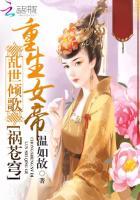重生帝女乱天下女主身份