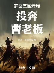 梦回三国攻略