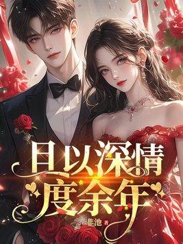 且以情深度余生