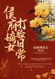 侯府嫡女打脸日常全文