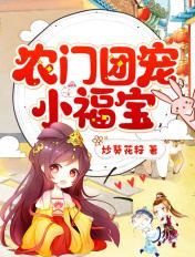 农门团宠小福宝奶凶奶凶哒微微子