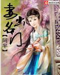 重生名门暖妻