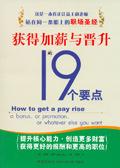 获得加薪与晋升的十九个要点是什么?