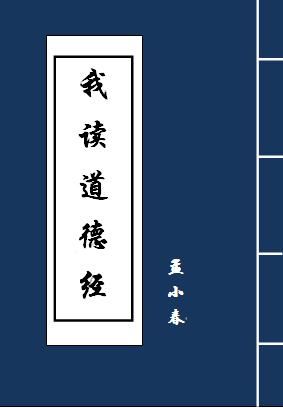 读道德经的人最后下场是什么