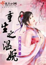 重生之温婉最后会说话了吗?