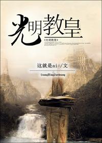光明教是什么教