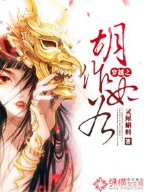 穿越之胡作妃为 聚合中文网