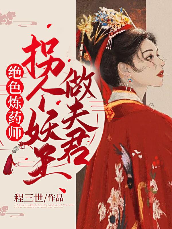 绝色丹药师鬼王妖娆妃