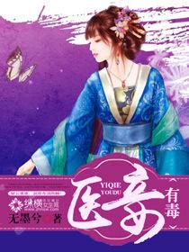 医妾有毒章节列表