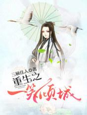 重生一笑倾城之我有黄金瞳
