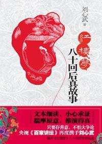 红楼梦八十回概括