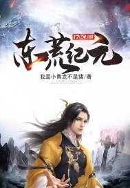 东荒仙人是谁