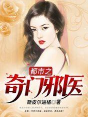 都市之奇门邪医全文免费阅读