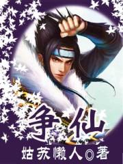 争仙还有第二部吗