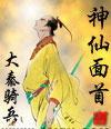 神仙面条