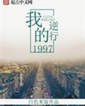 我的逆行之路