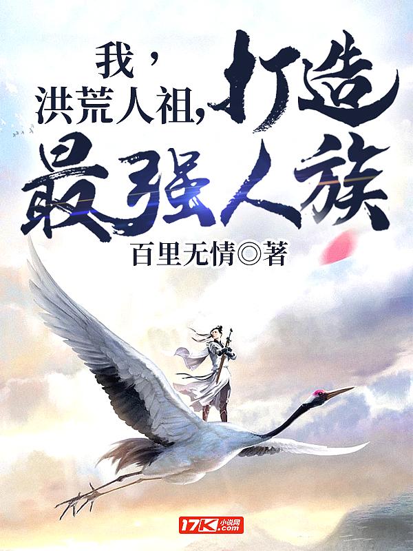 我!洪荒人族圣人