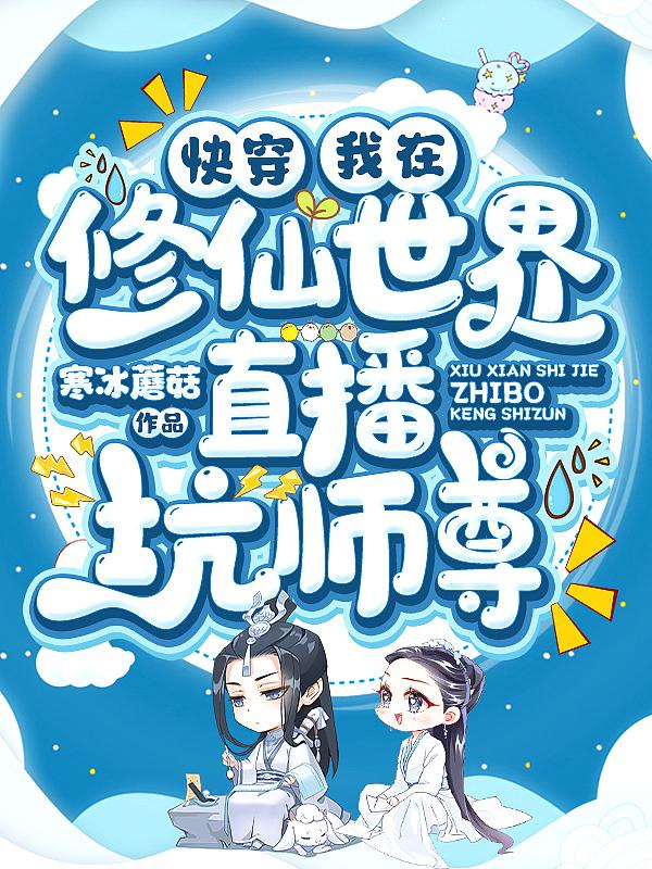 我在直播间修仙