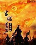 吉诺弯刀图片
