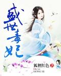 盛世毒妃带球跑免费阅读全文