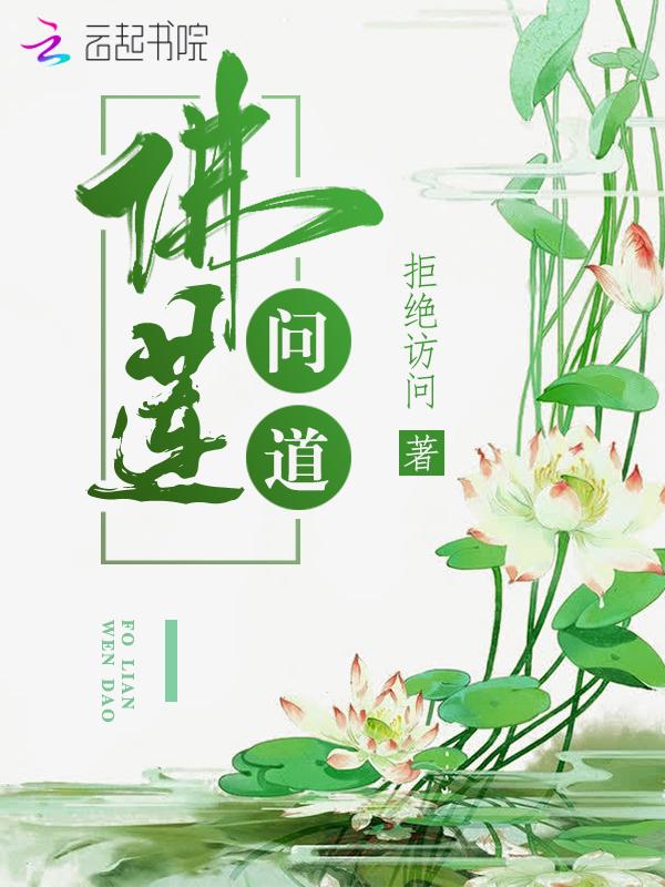 问道法宝莲台