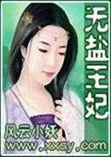 无盐王妃笔趣阁