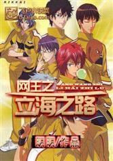 网王之传奇之路TXT