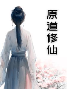 原初修真2