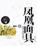 凤凰面具手工